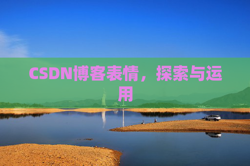 CSDN博客表情，探索与运用