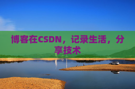 博客在CSDN,记录生活,分享技术
