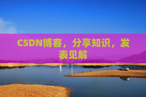CSDN博客,分享知识,发表见解