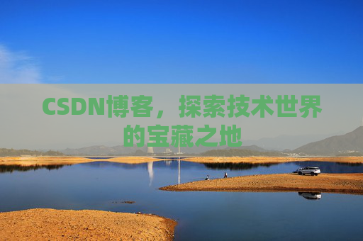 CSDN博客,探索技术世界的宝藏之地